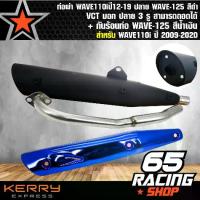 ราคา [COD] [Tiktok]ท่อผ่า เวฟ110i,WAVE110iปี12-19 ปลาย WAVE-125 สีดำ VCT มอก ปลาย 3 รู สามารถถอดได้+ กันร้อนท่อ WAVE-125 สีน้ำเงิน (1734088289558169318)