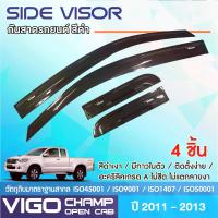 ราคา คิ้วกันสาด VIGO CHAMP 2011 - 2014 OPEN CAB 2 ประตูแคป อะคริลิคแท้ สีดำ (4ชิ้น) รับประกันคุณภาพ โรงงานไทย ของแต่ง ชุดแต่ง (1732557629311387546)