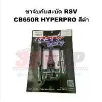 ราคา ขาจับกันสะบัด RSV CB650R HYPERPRO สีดำ !! ส่งไว (1734015453917447881)