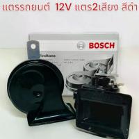 ราคา แตรรถยนต์ แตรหอยโข่ง FIAMM แตร Twin Tone 12V เสียงรถยุโรป ใช้สำหรับทั่วไป เรือ รถจักรยานยนต์ สีดำ 06-30088 (1734107361405077021)
