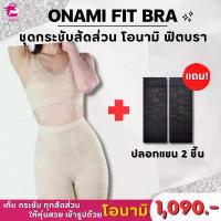 ราคา Onami Fit Bra ชุดกระชับสัดส่วน โอนามิ ฟิตบรา (สีครีม) แถม ปลอกแขน 2 ชิ้น (สีดำ) ราคา1090.- บาท (1733850672786671450)