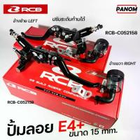 ราคา ปั้มลอย RCB E4+ ข้างขวา/ข้างซ้าย R/L ขนาด15mm. พร้อมกระปุกน้ำมันเบรค ก้านปรับระดับได้ สีดำ (1734248225759135600)