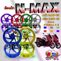 ราคา [COD] [Tiktok]ล้อแม็ก N-MAX ปี 2020 3.00-13/3.50-13มี 6 สีให้เลือก สีทอง/สีน้ำเงิน/สีแดง/สีเขียว/สีโครเมี่ยม/สีม่วง ล้อแม็กสำหรับรุ่นเอ็นแม็กซ์ (1732931013136779069)