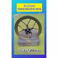 ราคา ล้อแม็กหน้าคลิก125i 2012- คลิก125i LED 2016-2020 สีทอง แท้เบิกศูนย์Honda((44650-K6-T10ZB)) (1732651797113111758)