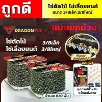 ราคา โซ่เลื่อยยนต์ Dragonfly ไทเท ขายยกม้วน 3/8เล็ก 3/8ใหญ่ ,โซ่ตัดไม้ สีทอง สำหรับเลื่อยยนต์ (1733629437505799605)