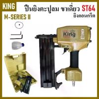 ราคา KING เครื่องยิงตะปู คอนกรีต ปืนยิงตะปูลม ขาเดี่ยว รุ่น ST64 สีทอง ( M-SERIES II ) ส่งไว (1732918659689382999)