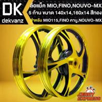ราคา ล้อแม็คMIO FINO,ล้อแม็กแต่ง สำหรับ MIOตัวแรก FINOตัวแรก NOUVO-MX,5ก้าน หน้า1.4 หลัง1.6 (สีทอง-ดำ) (1733114899838371404)