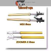 ราคา กระบอกโช๊ค+แกนโช๊ครถมอเตอร์ไซค์ MSX สีทอง ZOOMER-X สีทอง (1733599141918114983)