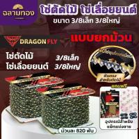 ราคา โซ่เลื่อยยนต์ Dragonfly ไทเท ขายยกม้วน 3/8เล็ก 3/8ใหญ่ ,โซ่ตัดไม้ สีทอง สำหรับเลื่อยยนต์ (1733629506117928595)