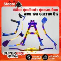 ราคา (5ชิ้น WAVE-125i)คันเบรค+คันเกียร์+คันสตาร์ท+ขาตั้งคู่+เหล็กพักเท้า สำหรับ ปลาวาฬ ปี สีทอง-ไทเท (1733526272302221132)