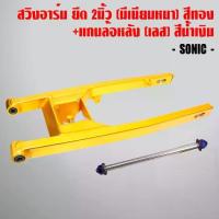 ราคา สวิงอาร์ม SONIC ยืด 2 นิ้ว ,อามสนาม ยืด2นิ้ว งานมีเนียมหนา เกล็ดปลาสวยงาม,สีทอง +แกนล้อหลัง(เลส) โซนิค สีน้ำเงิน (1733127671581279883)
