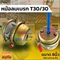 ราคา หม้อลมเบรค 2ชั้น T30/30 รุ่น2แคลมป์ 8นิ้ว สีทอง กะละมังเบรก ระฆังเบรค ตัวลูก รถพ่วง รถบรรทุก ได้รับความนิยมอู่ต่อชื่อดัง (1732879695707800753)