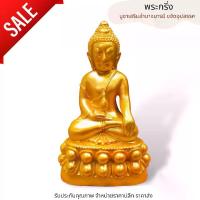 ราคา จัดส่งจากประเทศไทย ของแท้ 100% พระกริ่งจินดามณี สีทอง ขนาดหน้าตัก 3 นิ้ว สูง 18 cm ทำจากเนื้อเรซิ่นเกรดดี แข็งแรงทนทาน บูชาแล้วเสริมเมตตาปราบศัตรูให้แพ้พ่าย (1733038090470917377)