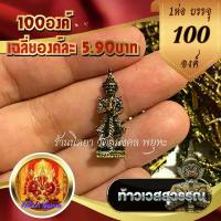 ราคา 【สินค้าขายดีอันดับ 1】 องค์ท้าวเวสสุวรรณ100องค์ มีสีปัดดำ สีทอง เฉลี่ยองค์ละ5.90บาท กุเวร ท้าวเวส ปัดเป่าสิ่งอัปมงคล อำนาจวาสนา มหาเศรษฐี (1732971231810324150)