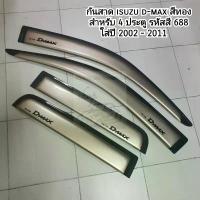 ราคา กันสาด isuzu d-max สีทอง 688 ใส่ 4 ประตู ใส่ปี 2002 - 2011 (1734291374008206645)