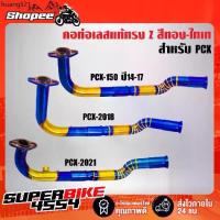 ราคา ขายร้อน คอท่อ PCX-150 ปี14-17,PCX-2018,PCX-2021 ทรง Z สแตนเลสแท้ 100% สีทอง-ไทเท พันลาย (1733296340496647607)