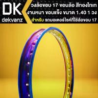 ราคา วงล้อขอบ17 ขนาด 140x17 วงล้อมีเนียม ขอบล้อ สีทอง-ไทเท งานหนา ขอบแข็ง (1วง) (1733378801872634970)