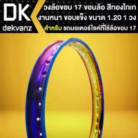 ราคา วงล้อขอบ17 ขนาด 120x17 วงล้อมีเนียม ขอบล้อ สีทอง-ไทเท งานหนา ขอบแข็ง (1วง) (1733378829503858028)