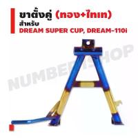 ราคา ขาตั้งคู่ สำหรับ DREAM-110i (DREAM-SUPER CUP) (สีทอง+ไทเท//เหล็กหนา) สินค้าที่ขายดีที่สุดของเดือนนี้ (1734261563730003885)