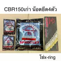 ราคา ✳ชุดโซ่สเตอร์ CBR 150 สเตอร์พระอาทิตย์ โซ่ x ring สีทอง❇ (1733911735760029084)