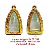 ราคา กรอบพระ หลวงปู่ทวด 58 สีทอง (T03) ขนาด 24*38*12 mm ทำจากทองเหลือง ชุบโครเมี่ยม เคลือบแลคเกอร์ไฟฟ้า แถมโฟมรองกับตะขอห่วง (1733950115897706468)