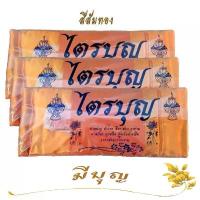 ราคา ขาย ผ้าไตร ไตรครองโทเร ไตรเต็ม 7 ชิ้น ครบชุดใหญ่อย่างดี ผ้าไตรจีวร คุณภาพเกรดA สีทอง มีให้เลือกถึง 2สี ส้มทอง, สีพระราชนิยม (1733263949338150268)