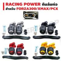 ราคา RACING POWER กันล้มท่อ (มีเนียม) งาน CNC สำหรับ FORZA300/XMAX/PCX/AEROX สีแดง/สีทอง/สีดำ/สีไทเท/สีน้ำเงิน ขายดี (1733508796848833840)