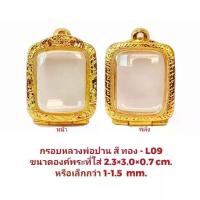 ราคา กรอบพระ หลวงพ่อปานใหญ่ สีทอง - L09 ขนาด 2.3*3.0*0.7 Cm. งานหล่อทองเหลืองชุบไมครอน เคลือบแลคเกอร์ไฟฟ้า ไม่ลอกหลุด แถมย (1733918914179008198)
