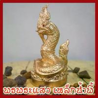 ราคา พญานาค 3 นิ้ว สีทอง วัตถุมงคล เนื้อมวลสารแร่เหล็กน้ำพี้ รับประกัน ชำรุดจากการขนส่ง ส่งให้ใหม่ (1734148891909850623)