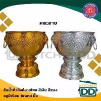 ราคา ♘ขันน้ำ หัวสิงห์ ลายไทย คละลาย อลูมิเนียม ผึ้ง สีเงิน/สีทอง 20/22/24 ซม. - 1 ใบ※ (1733708758028223502)