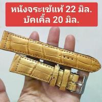 ราคา สายนาฬิกา หนังจระเข้แท้ 22 mm. สีทอง งาน Handmade ทนทาน ใส่สบายข้อมือ บีบงอไม่แตก ไม่หัก แถมสปริงบาร์ บัคเคิ้ล 20 mm. ขายร้อน (1734358437371283016)