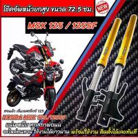 ราคา โช๊คหน้า Honda Msx125/125SF ทุกรุ่น MSX ทรงยกสูง 72.5 ซม. 1คู่  สีทอง ฮอนด้า เอ็มเอสเอ็กซ์ 125 โช๊คอัพหน้า โช้คหน้า พร้อมส่งทันที (1732869802090661763)
