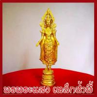 ราคา พระปางเปิดโลก สีทอง แร่เหล็กน้ำพี้ สูง 15 นิ้ว ฐาน 3 นิ้ว วัตถุมงคล เนื้อมวลสารแร่เหล็กน้ำพี้ (1729974479546779975)