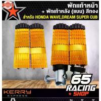ราคา พักเท้าหน้า+พักเท้าหลัง แน เวฟ100,เวฟ110i,เวฟ125,WAVE-125,WAVE-110i,DREAM SUPER CUP สีทอง (1732878911730124338)