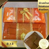 ราคา ไตรครอง(ไตรเต็ม)ผ้า 7 ชิ้น | ผ้าป่านโทเร | ขนาด 1.9 และ 2x3 เมตร สีทอง,สีราช,สีกรัก (1733997894861882929)