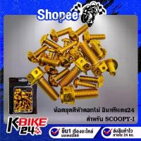 ราคา ❇น๊อตชุดสี สกู๊ปปี้ไอ,SCOOPY-I เลสแท้ 100% (23ตัว) หัวดอกไม้ สีทอง อินทรีแดง24✳ (1733971038150166458)