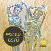 ราคา พระแม่ธรณี พระแม่ธรณีบีบมวยผม สูง 10.5" เรซิ่นทำสีโลหะ สีเงิน สีทอง พิมพ์พิเศษ งานละเอียด สวยงาม ควรค่าแก่การบูชา (1734009767582139915)