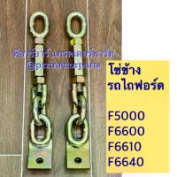 ราคา โซ่ข้าง (สีทอง) รถไถฟอร์ด Ford รุ่น F5000 ,F6600 ,F6610 3/4 เพิ่มข้อ) (1733489552225502607)