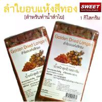 ราคา ลำไยอบแห้ง สีทอง Golden Dried Longan ทองพุนฟูดส์ สำหรับทำน้ำลำไย (1ก้อน) ขนาด 1 กิโลกรัม ทำน้ำลำไยได้ 20 ลิตร (1733202739639388159)