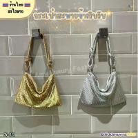 ราคา (สินค้าส่งจากไทย) 08-072 กระเป๋าสะพายข้าง วิบับ ใบใหญ่ กระเป๋าไฮโซ สีเงิน สีทอง เรียบหรู สวยงาม (1733595165162047120)