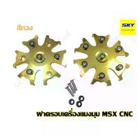 ราคา ฝาครอบเครื่องแมงมุม ฝาครอบถัง CNC MSX สีทอง (1732658269729424475)