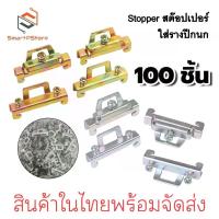 ราคา STOPPER 100ตัว/แพ๊ค สต๊อปเปอร์รางปีกนกล็อค 2 ชั้น สต๊อปเปอร์รางรีเลย์ ราง DIN Rail สีเงิน สีทอง (1733195093835810815)
