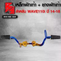 ราคา เก็บเงินปลายทาง. พราว, เหล็กพักเท้า WAVE110i ใหม่ ปี 14-20 สีทอง-ไทเท + ยางพักเท้า อย่างดี WAVE-110i ยางแท้ 100% , รถจักรยานยนต์ , การปรับแต่งรถในชีวิตประจำวัน (1733885659494254207)
