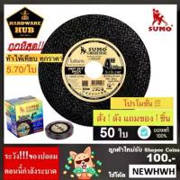 ราคา ใบตัดเหล็ก 4 นิ้ว SUMO 50ใบ ตัดเหล็ก+สแตนเลส <สีทอง>️️️ (1733152269065487767)