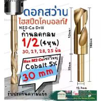 ราคา ♀ดอก สว่าน เจาะ เหล็ก ขนาด 30 mm 28 27 25 มิล ก้าน ลด กลม 1/2 นิ้ว โค บอลต์ Cobalt 5% HSS - Co 5 ไฮสปีส สีทองღ (1732934740043007810)