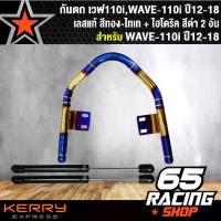 ราคา เก็บเงินปลายทาง. COD. กันตก เวฟ110i,WAVE-110i ปี12-18 เลสแท้ สีทอง-ไทเท + ไฮโดริค สีดำ 2 อัน Automotive & Motorcycle รถยนต์และรถจักรยานยนต์ (1732879830604612619)