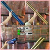 ราคา จัดส่งที่รวดเร็ว สินค้าราคาพิเศษแกนโช๊คหน้า(LEO) ลีโอ-ทักซิโด้ สีทอง-น้ำเงินไทเท แกน31mm. รับประกันคุณภาพ (1733358201974588984)