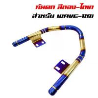 ราคา กันตกเวฟ110i กันตก110i กันตกWAVE110i สีทอง-ไทเท พันลาย สแตนเลสแท้ 100% ชุด เวฟ (1732801065530459329)