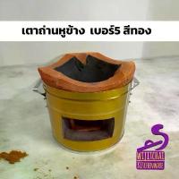 ราคา (มีประกัน) เตาดินเตาถ่านเตาอั้งโล่ เตาดินเผา เตาย่าง เบอร์ 5 (สีทอง) เตาปิ้งย่างใช้แก๊ส เตาปิ้งย่างแคมป์ปิ้ง ของแท้คือปัง (1734236613529142635)