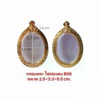 ราคา กรอบพระรูปไข่กรอบพระ ตลับพระ ไข่พ่อแดง1 สีทอง ฺB06 ขนาด 25*35*4.4 mm. งานหล่อทองเหลืองแท้ ชุบไมครอน เคลือบแลคเกอร์ไฟฟ้า แข็งแรง ทนทาน แถมยางรอง ตะขอ ไ (1733946028551669166)